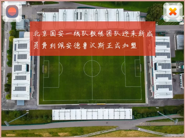 北京国安一线队教练团队迎来新成员费利佩安德鲁汉斯正式加盟