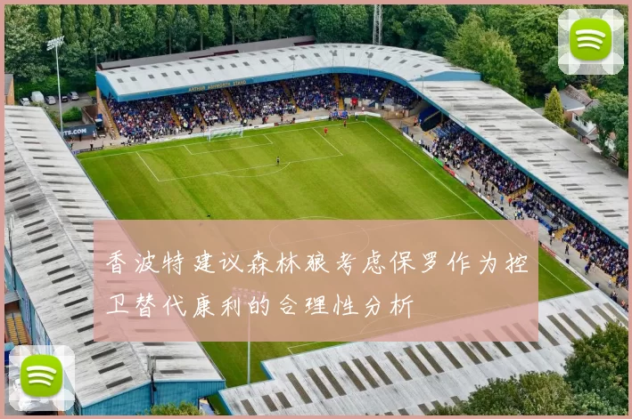 香波特建议森林狼考虑保罗作为控卫替代康利的合理性分析