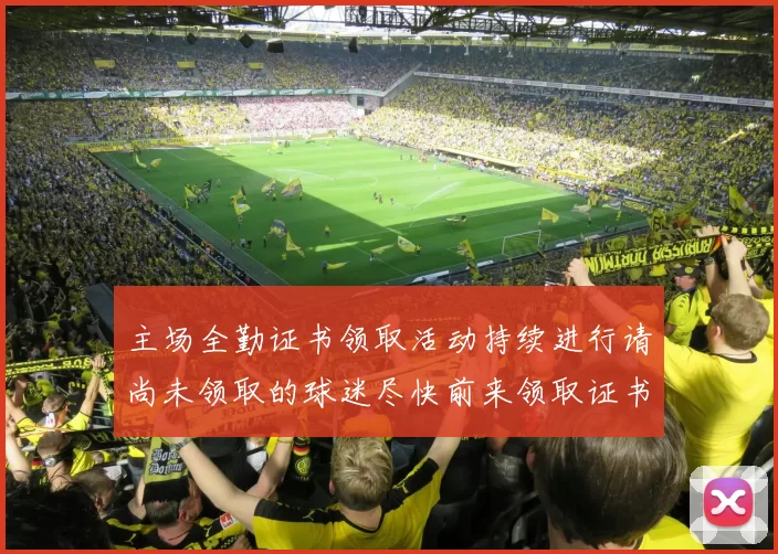 主场全勤证书领取活动持续进行请尚未领取的球迷尽快前来领取证书