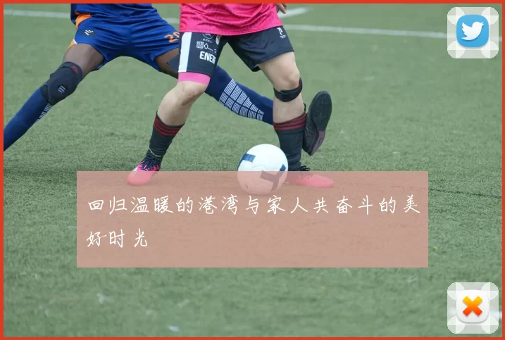 回归温暖的港湾与家人共奋斗的美好时光