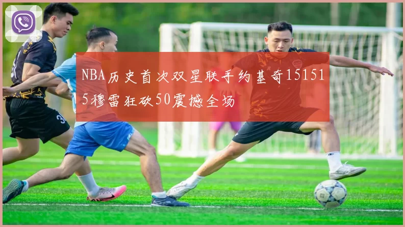 NBA历史首次双星联手约基奇151515穆雷狂砍50震撼全场
