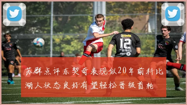 苏群点评东契奇表现似20年前科比湖人状态良好有望轻松晋级首轮