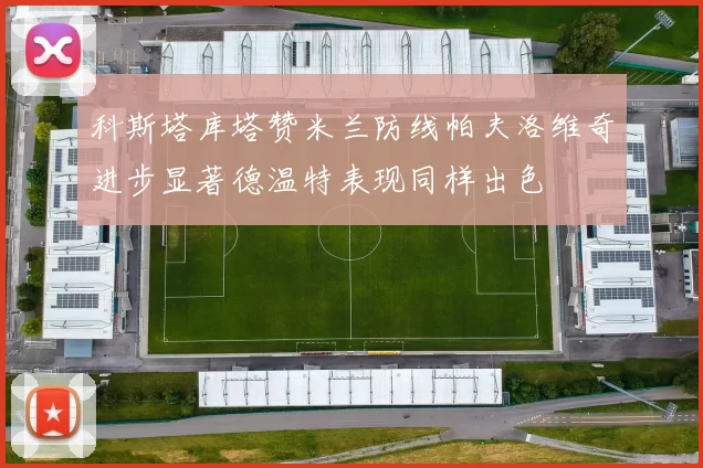 科斯塔库塔赞米兰防线帕夫洛维奇进步显著德温特表现同样出色